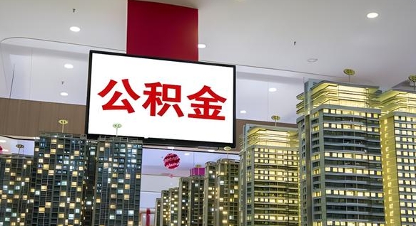 大庆公积金个人-银川公积金代办平台